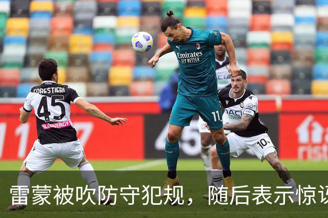 雷蒙被吹防守犯规，随后表示惊讶不断跳脚