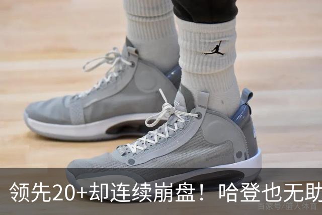 领先20+却连续崩盘！哈登也无助，真正源头却仍然活在舒适区里