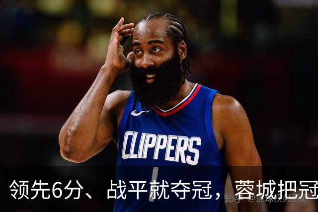 领先6分、战平就夺冠，蓉城把冠军踢到悬崖边！凤凰山这战再翻车，就是中超最讽刺丢冠