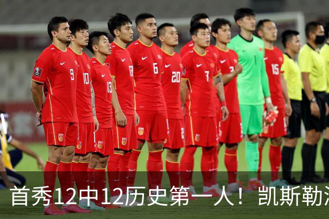 首秀12中12历史第一人！凯斯勒湖人初体验堪称完美