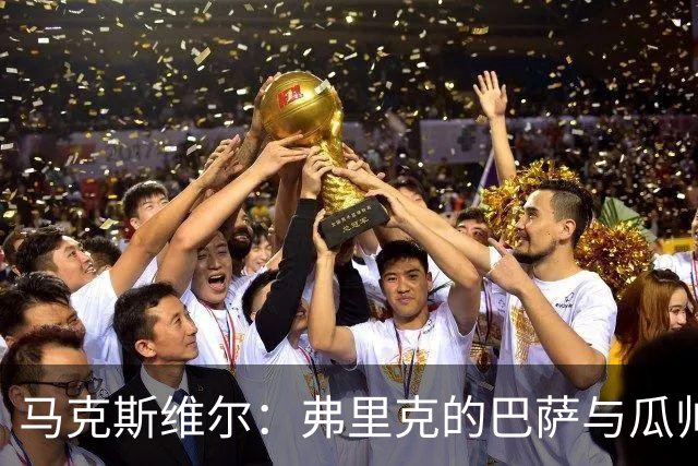 马克斯维尔：弗里克的巴萨与瓜帅时代很相似；巴萨永不会改变