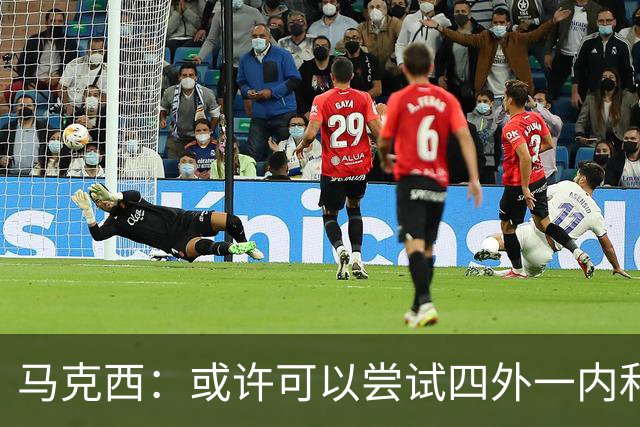 马克西：或许可以尝试四外一内&别总打五外 或可创造一些突破空间