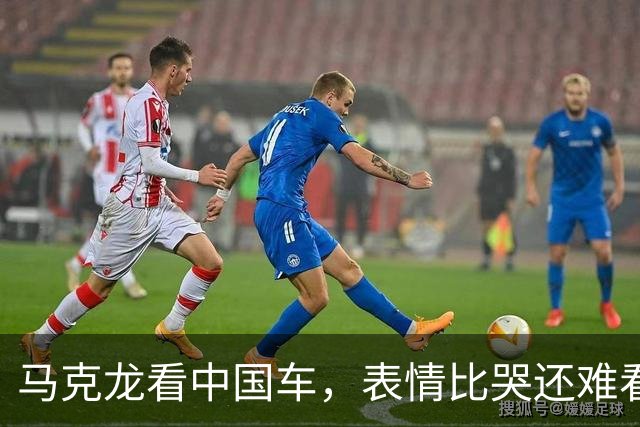 马克龙看中国车，表情比哭还难看