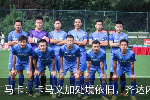 马卡：卡马文加处境依旧，齐达内效应消退，近三场仅出场25分钟