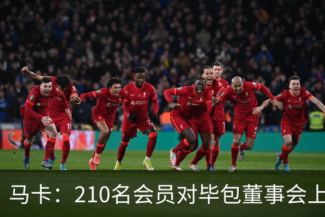 马卡：210名会员对毕包董事会上一财年管理工作投下反对票