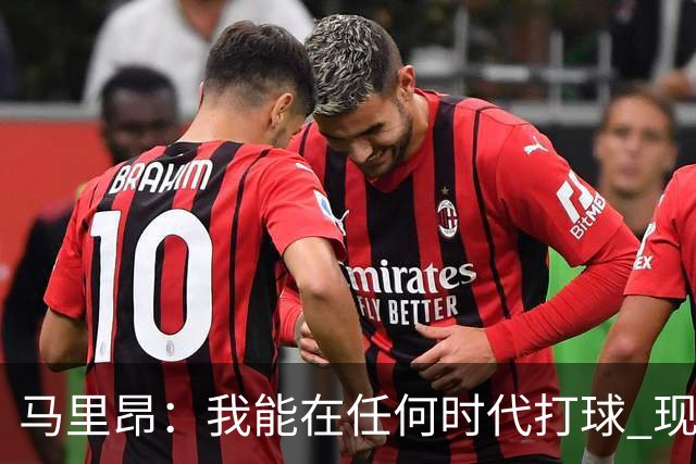 马里昂：我能在任何时代打球 现在的NBA可能更适合我 能挣更多钱