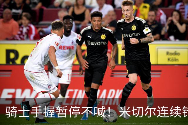 骑士手握暂停不喊！米切尔连续错失两记顶人绝平三分！
