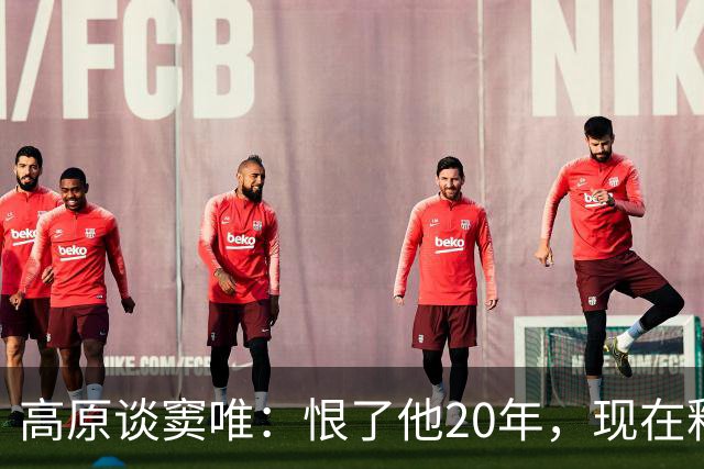 高原谈窦唯：恨了他20年，现在释怀了