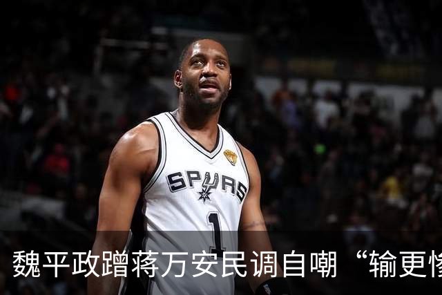 魏平政蹭蒋万安民调自嘲“输更惨”，王惠美冷眼不辅选反被这一手抢了风头