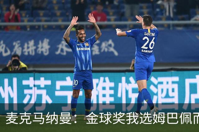 麦克马纳曼：金球奖我选姆巴佩而不是亚马尔，预测皇马3-1巴萨
