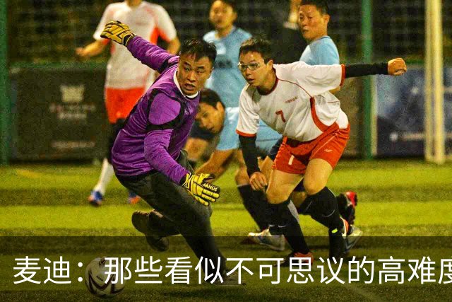 麦迪：那些看似不可思议的高难度投篮 其实在训练中早已练无数次