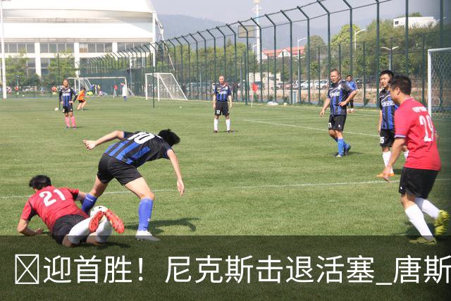 🏀迎首胜！尼克斯击退活塞 唐斯27+20 坎宁安19+9+8