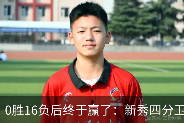 0胜16负后终于赢了：新秀四分卫带队40比39绝杀