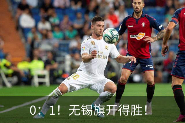 0：1！无锡旗开得胜！