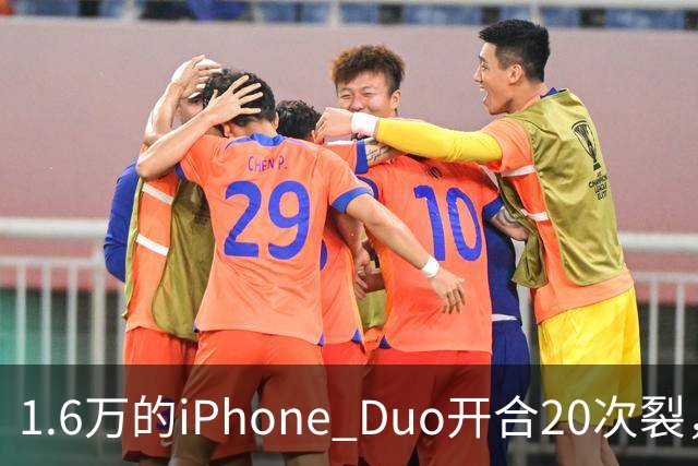 1.6万的iPhone Duo开合20次裂，苹果从中国产线撤走后，谁来兜底