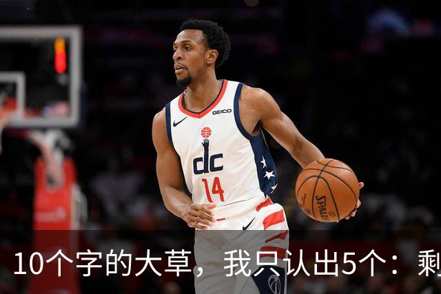 10个字的大草，我只认出5个：剩下的你敢认吗？当今书法艺术发展，是高峰还是低谷？