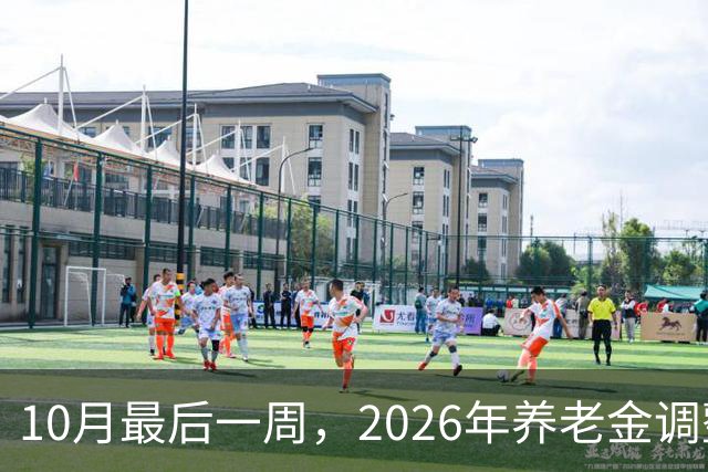 10月最后一周，2026年养老金调整会公布吗？我的看法可能让你失望