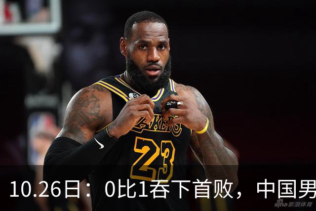 10.26日：0比1吞下首败，中国男足让出小组榜首，提前出线梦碎，最新形势陡变