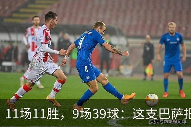 11场11胜，9场39球：这支巴萨把西甲甩开了23球