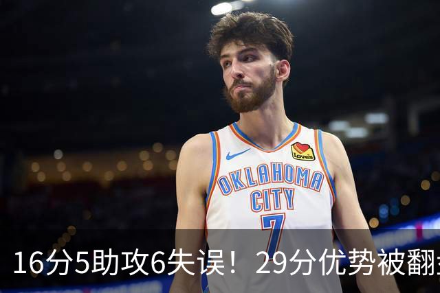 16分5助攻6失误！29分优势被翻盘，哈登3年9700万合同垃圾化了？