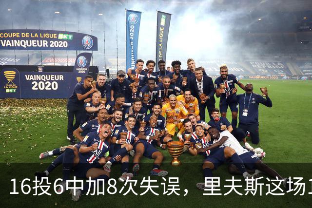 16投6中加8次失误，里夫斯这场16分来得有点贵