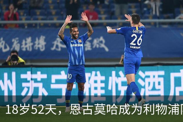 18岁52天，恩古莫哈成为利物浦队史欧战最年轻助攻球员