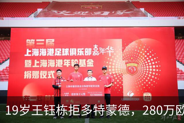 19岁王钰栋拒多特蒙德，280万欧加盟中日德兰一线队，杨晨不护短全靠自己争出场