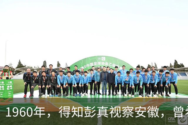 1960年，得知彭真视察安徽，曾希圣拒绝请客：比他厉害的我也没请