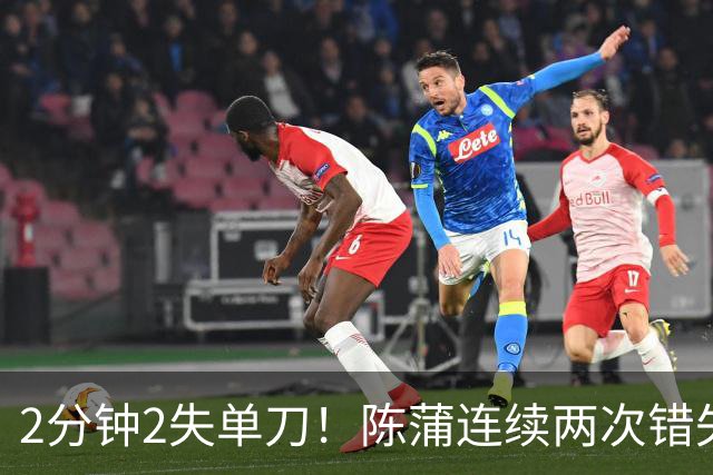 2分钟2失单刀！陈蒲连续两次错失单刀，1次被扑1次未能形成射门