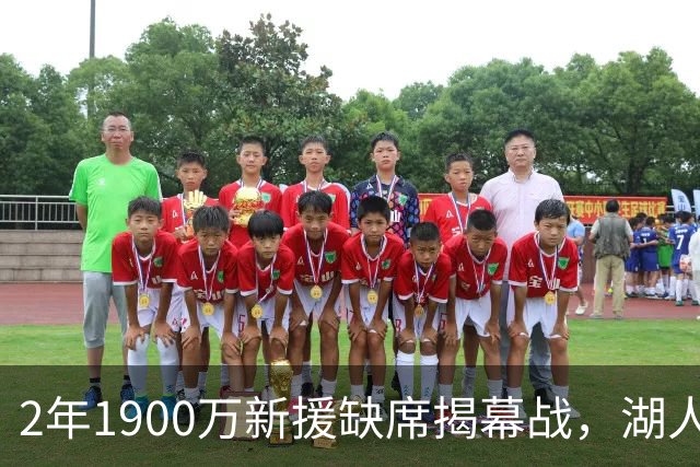 2年1900万新援缺席揭幕战，湖人三人同日被排除