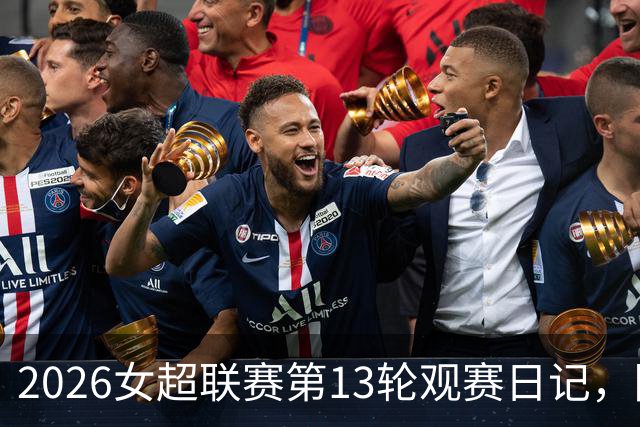 2026女超联赛第13轮观赛日记，陕西vs广东，努力不等于收获