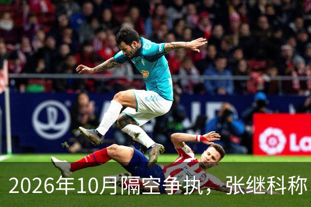 2026年10月隔空争执，张继科称：刘丁硕上不了台面！球迷：偷笑门，已经高下立判！