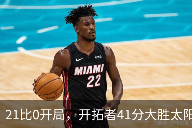 21比0开局，开拓者41分大胜太阳，利拉德回归砍25分