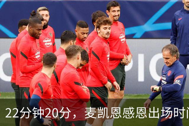 22分钟20分，麦凯恩感恩出场时间