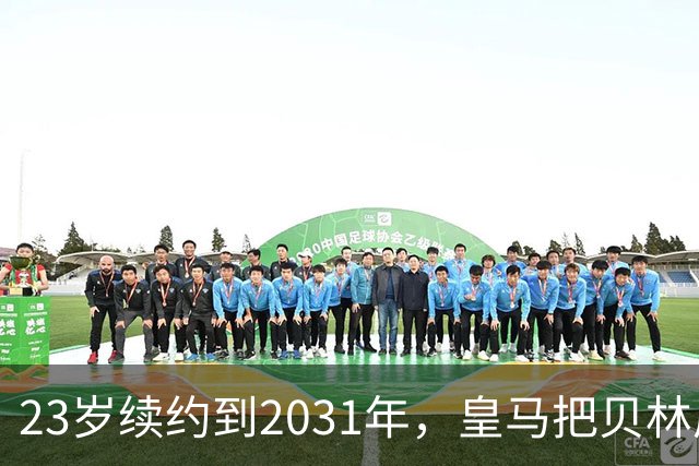 23岁续约到2031年，皇马把贝林厄姆放进莫德里奇那一档