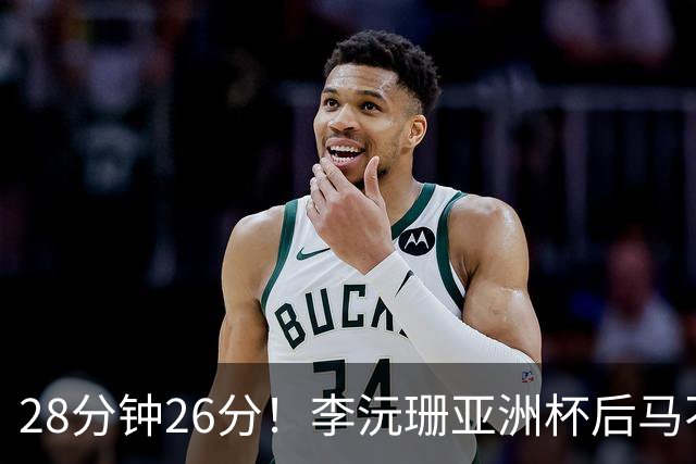 28分钟26分！李沅珊亚洲杯后马不停蹄又参赛 陈楠一举动侧证用人不当