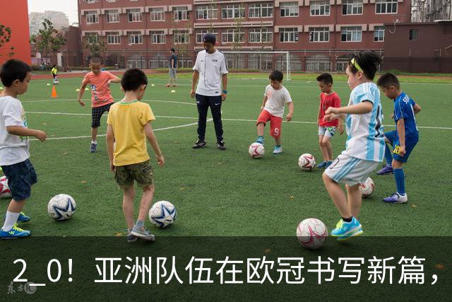 2 0！亚洲队伍在欧冠书写新篇，建队仅9年，全队价值1700万