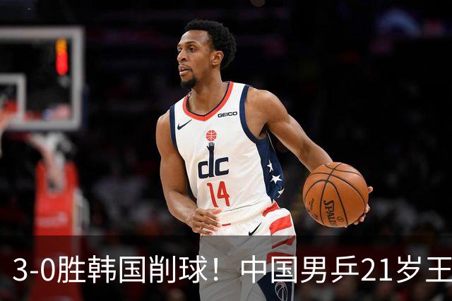 3-0胜韩国削球！中国男乒21岁王牌强势崛起：亚锦赛打出11-1比分