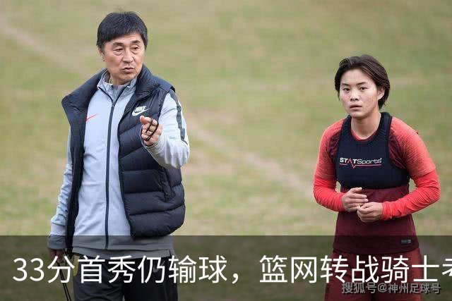 33分首秀仍输球，篮网转战骑士考验配角群