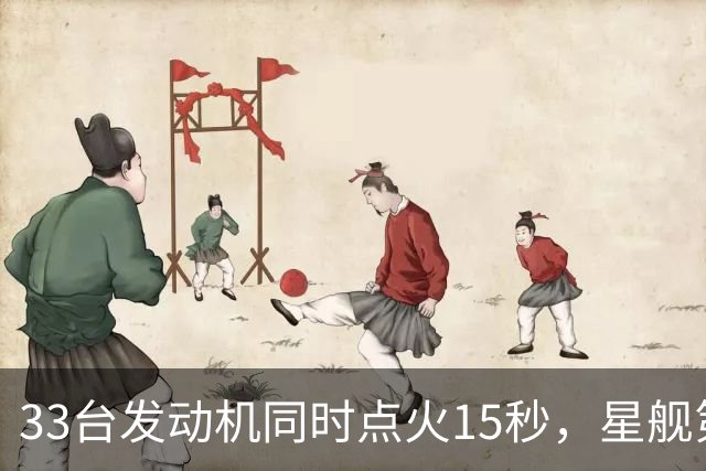 33台发动机同时点火15秒，星舰第15飞要接住飞船了