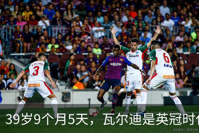 39岁9个月5天，瓦尔迪是英冠时代第四年长的进球者