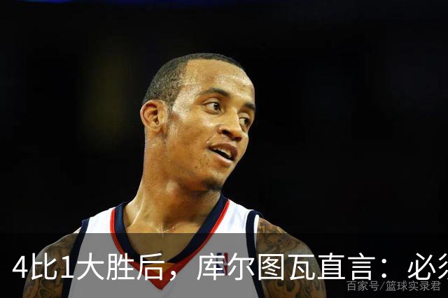 4比1大胜后，库尔图瓦直言：必须缩小与巴萨的差距