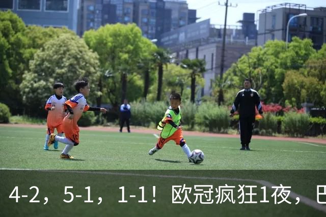 4-2，5-1，1-1！欧冠疯狂1夜，巴萨大败，曼城狂胜，马竞憾平，积分榜出炉