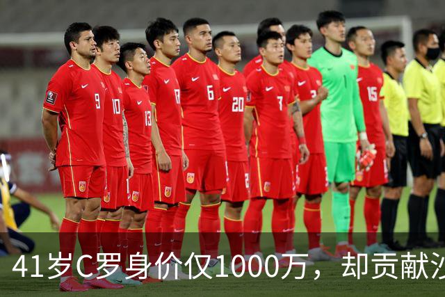 41岁C罗身价仅1000万，却贡献沙特联赛90%赞助收入，价值几何？