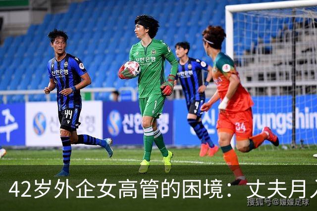 42岁外企女高管的困境：丈夫月入4万时是宝，失业后连饭都不配做