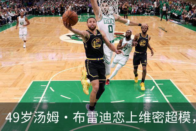 49岁汤姆·布雷迪恋上维密超模，知情人：他很喜欢她但不急着认真
