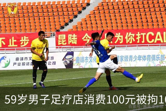 59岁男子足疗店消费100元被拘10天，三诉三败，没抓现行就没事？