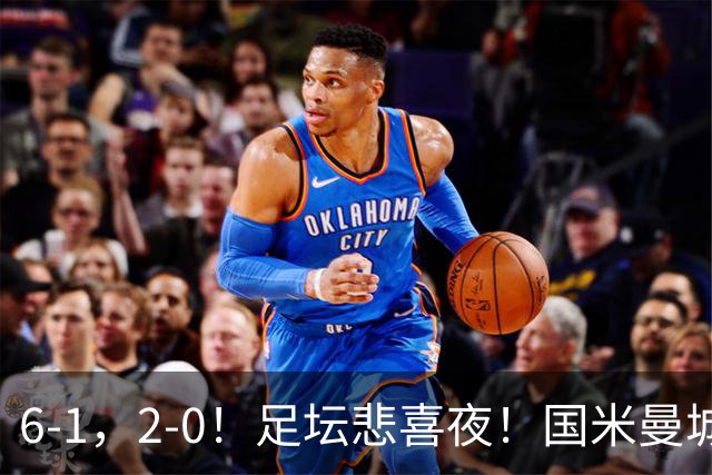 6-1，2-0！足坛悲喜夜！国米曼城赢球，拜仁红军晋级，尤文爆大冷