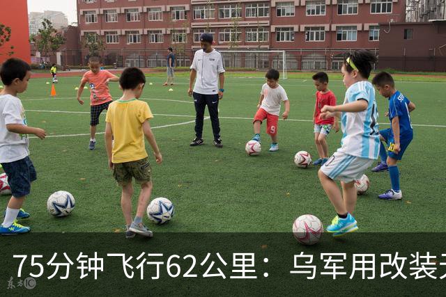 75分钟飞行62公里：乌军用改装无人机从前线雷区吊离重伤士兵