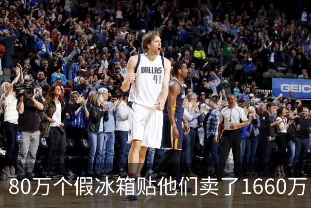 80万个假冰箱贴他们卖了1660万，主犯被判三年半